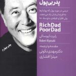 پدر پولدار پدر بی پول (ضروریات موفقیت)