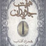 هفت جاویدان (3 جلدی)