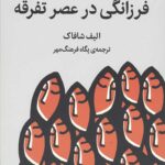 فرزانگی در عصر تفرقه