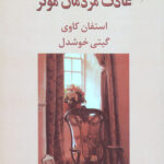 هفت عادت مردمان موثر