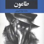 طاعون