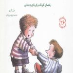 مهارت های زندگی 26 (جوانمردانه بازی کن و خوشحال باش)