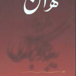هان (به هوش باش)