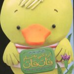 باش باش بهتر باش : اردکی به نام قات قات