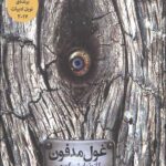 غول مدفون