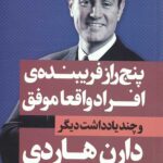 پنج راز فریبنده افراد واقعا موفق (ثروتمندان خودساخته)