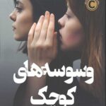 وسوسه های کوچک