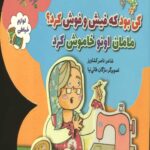 ترانه های کی بود؟کی بود؟ (لوازم خیاطی)