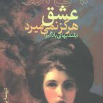 عشق هرگز نمی میرد (بلندیهای بادگیر)
