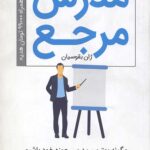 مدرس مرجع (چگونه بهترین مدرس حوزه خود باشیم و زندگی دیگران را متحول کنیم؟)