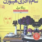 شام با آدری هپبورن
