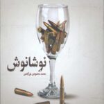 نوشانوش