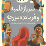 سرباز قلمبه و فرمانده مورچه (سطح 5: کلاس اولی کتاب اولی 17)