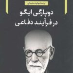 دوپارگی ایگو در فرآیند دفاعی