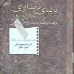 دیبای دیداری (متن کامل تاریخ بیهقی)