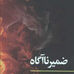 ضمیر ناآگاه (مفاهیم روانکاوی)