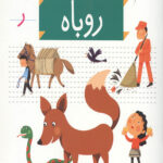 خودم می خوانم 9 (روباه)