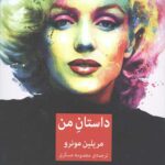 داستان من