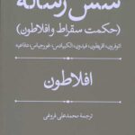 شش رساله (حکمت سقراط و افلاطون)