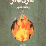هری پاتر و محفل ققنوس 2