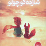 شازده کوچولو