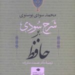 شرح سودی بر حافظ (4جلدی/باقاب)