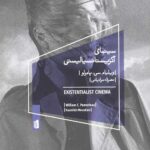 سینمای اگزیستانسیالیستی