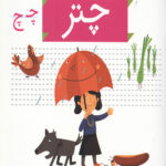 خودم می خوانم 30 (چتر)