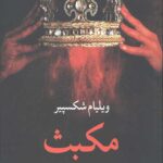 مکبث