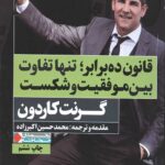 قانون ده برابر؛تنها تفاوت بین موفقیت و شکست (ثروتمندان خودساخته)