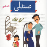 خودم می خوانم 34 (صندلی)