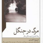 مرگ در جنگل