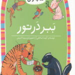 ببر در تور (سطح 1: کلاس اولی،کتاب اولی 2)