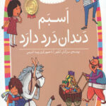 اسبم دندان درد دارد (سطح 1: کلاس اولی،کتاب اولی 7)
