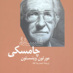 فلسفه چامسکی