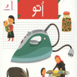 خودم می خوانم 18 (اتو)