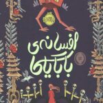 افسانه بابایاگا