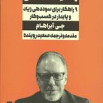 رونق در هر وضعیت اقتصادی (9 راهکار برای سوددهی زیاد و پایدار در کسب و کار)