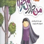مجموعه قصه های حنانه 8: من چادر نمی خواهم