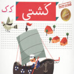 خودم می خوانم 19 (کشتی)