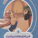 قصه های مثل ماه : کسی که از او خجالت نمی کشیدم