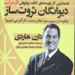 دیوانگان ثروت ساز: چگونه نترسیم و سوار قطار وحشت کار آفرینی شویم