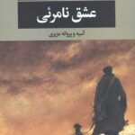 عشق نامرئی