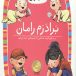 برادرم رامان (سطح 1: کلاس اولی،کتاب اولی 24)