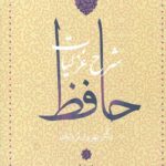 شرح غزلیات حافظ (4جلدی)
