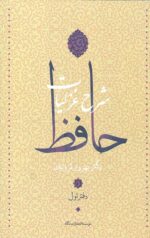 شرح غزلیات حافظ (4جلدی)