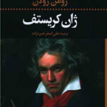 ژان کریستف (4 جلدی)