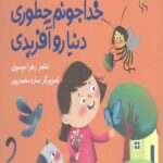 ترانه های نیایش خدا جونم چطوری دنیارو آفریدی