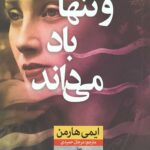 و تنها باد می داند