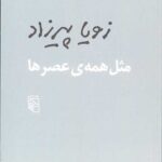 مثل همه عصرها